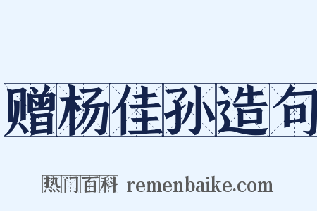 赠杨佳孙造句是什么意思的图片